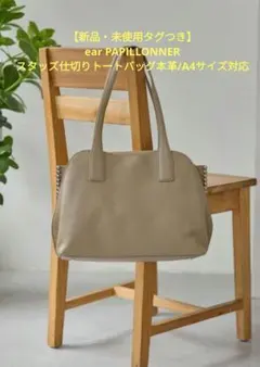 新品 ear PAPILLONNER スタッズ仕切りトートバッグA4サイズ対応