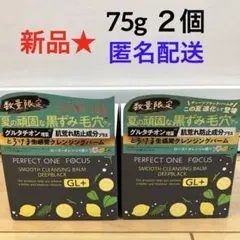 390【新品】パーフェクトワンフォーカスクレンジングバームディープブラックGL＋のサムネイル