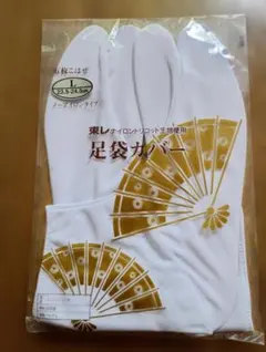 足袋カバー Lサイズ 23.5-24.5cm 五枚コハゼ