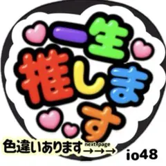 一生推します 光沢紙シール メッセージ うちわ 文字 目立つ カラフル カンペのサムネイル