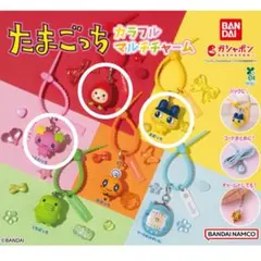 たまごっち カラフルマルチチャームセット