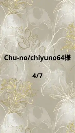 Chu-no/chiyuno64様専用