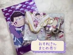 おそ松さん　グッズ　まとめ