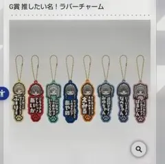 CUTIE STREET 一番くじ G賞 推したい名！ラバーチャーム 全8種 一番くじ CUTIE STREET G賞 推したい名 ラバーチャーム 8種セット