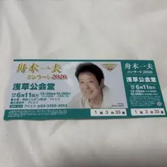 【3列】舟木一夫 コンサート2026 浅草公会堂 6月11日 チケットのサムネイル