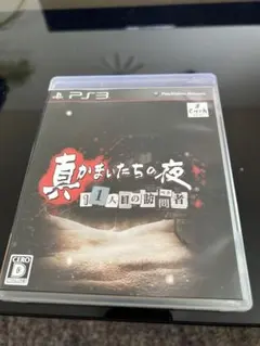 真かまいたちの夜 11人目の訪問者