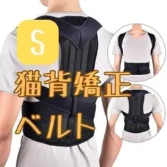 【猫背矯正ベルト・S】肩こり・腰痛にお悩みの方必見！姿勢サポーター 姿勢補正