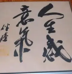 大野伴睦　色紙　肉筆　額入り　政治家 大野伴睦 色紙 肉筆 額入り 政治家 - メルカリ