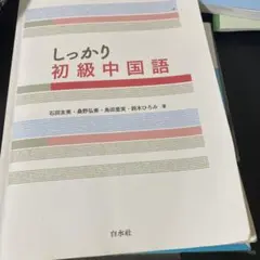 書き込み無し・CD未開封】しっかり初級中国語 - メルカリ