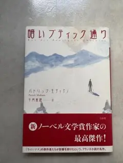 暗いブティック通り パトリック・モディアノ