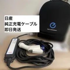 2026年最新】日産純正EV充電ケーブルの人気アイテム - メルカリ