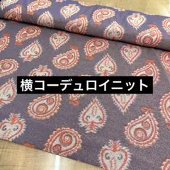 最終 ペイズリー柄 コーデュロイニット 178cm巾×95cm 横コール天ニット
