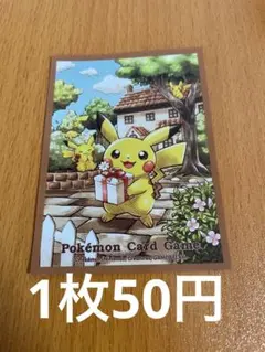 ポケモンカード デッキシールド ピカチュウの贈り物　1枚50円