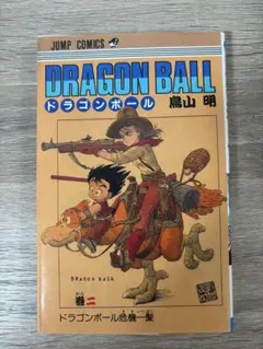 Dragon Ball ドラゴンボール 2巻 初版 第1刷 - メルカリ