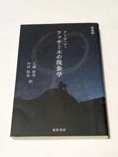 2025年最新】フッサールの人気アイテム - メルカリ
