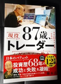 87歳、現役トレーダー シゲルさんの教え