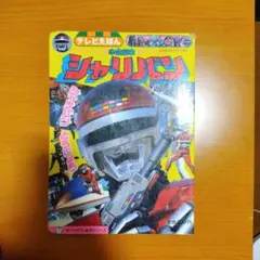 2026年最新】シャリバン 絵本の人気アイテム - メルカリ