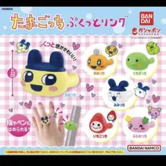 【コンプリートセット】たまごっち リング 指輪 コンプセット まとめ売り