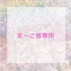 まーこ 様専用ページ