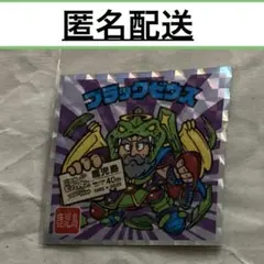 匿名 22 ブラックゼウス ご当地BM 西日本 ビックリマン 鹿児島県 ブラゼ