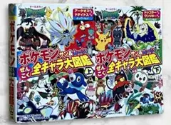 ポケモン　サン＆ムーン　ぜんこく全キャラ大図鑑 上・下巻セット