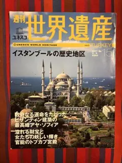週刊 世界遺産 No.15 イスタンブールの歴史地区