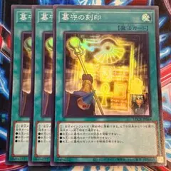 A6047 遊戯王 墓守の封印 スーパー3枚セット - メルカリ