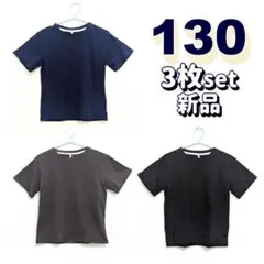 アウトレットセール 130 無地 Tシャツ①子供３枚セット 黒＆グレー＆ネイビー