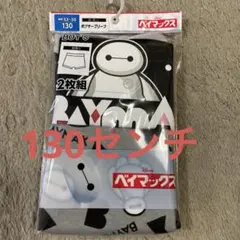 新品　ベイマックス　ボクサーブリーフ 130センチ 2枚組