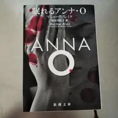 眠れるアンナ・O
