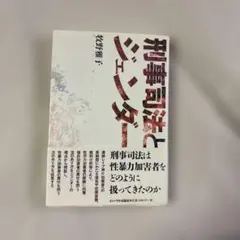 刑事司法とジェンダー　牧野雅子