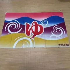 金魚のれん 銭湯のれん 牛乳石鹸 古布 非売品 金魚のれん 銭湯のれん 牛乳石鹸 古布 非売品 - メルカリ