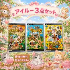 PSP アイルー 3点セット モンハン日記 ぽかぽかアイルー村