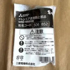 三菱電機　エアコン用ドレンエア逆流防止部品　新品未開封品　③のサムネイル