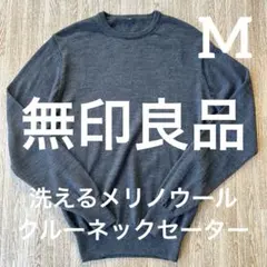 無印良品　洗えるメリノウールクルーネックセーター　ダークグレー　M 婦人