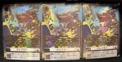 希少 パラレル 3枚セットBT17-102 SEC グレイモン