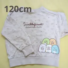 すみっコぐらし トレーナー 120cm