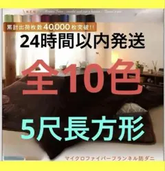新品未使用・未開封　フランネル調　あったかこたつ掛け布団　単品　5尺長方形のサムネイル