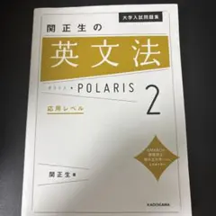 大学入試問題集 関正生の英文法ポラリス[2 応用レベル]