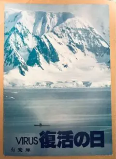 復活の日 公開時パンフレット