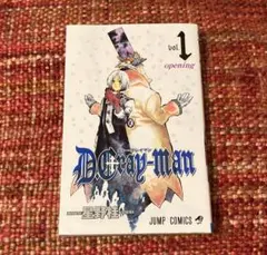 初版　絶版　希少　レア　D.Gray-man ディー・グレイマン　星野桂　漫画 初版 絶版 希少 レア D.Gray-man ディー・グレイマン 星野桂 漫画