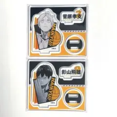 ハイキュー アクリルフィギュアコレクション アクスタ 第1弾 菅原孝支 影山飛雄