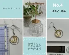 【一点モノ・新品】デザイン丸カン星チャームピアス/イヤリング