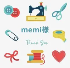 memi様 リクエスト 2点 まとめ商品