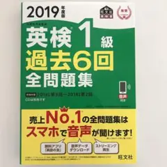 2019 英検1級過去6回全問題集 過去問