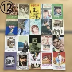 映画パンフレットセット12芸術作品系洋画まとめ売り当時物昭和レトロヨーロッパ映画