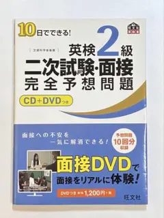 英検2級 二次試験・面接 完全予想問題 CD+DVDつき