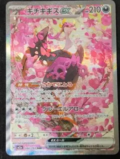 キチキギスex SAR 1枚