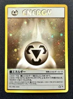 ポケモンカード 鋼エネルギー 渦巻きホロ 旧裏 - メルカリ