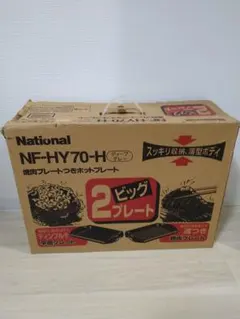 【未使用品】National NF-HY72 ホットプレート 2way 2026年最新】NF-HY72の人気アイテム - メルカリ
